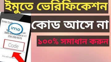 ইমুতে কোড আসে না কেন? Imo Verification Code Problem? imo otp code problem