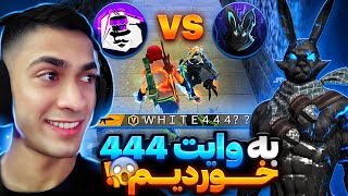 وایت 444 با اکانت وی دارش افتاد باهامون 🔥