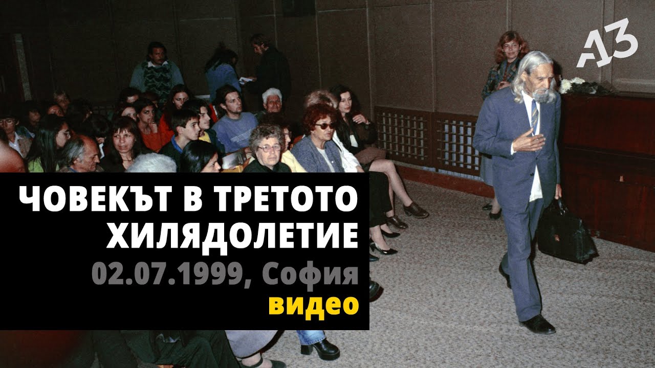 ЧОВЕКЪТ В ТРЕТОТО ХИЛЯДОЛЕТИЕ