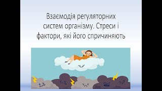 Біологія людини. Взаємодія регуляторних систем організму. Стрес.