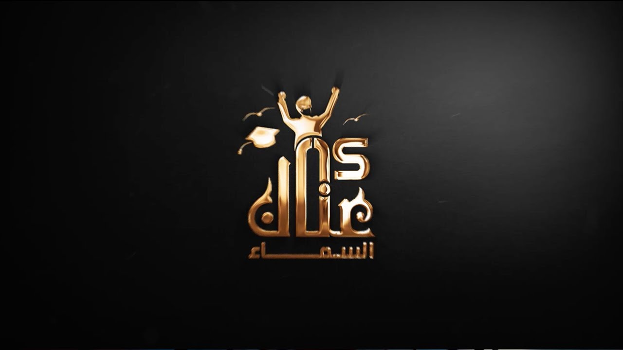 حفل تخرج طلاب المرحلة الثانوية بمدارس دار الذكر الأهلية 2021 | عنان السماء 15