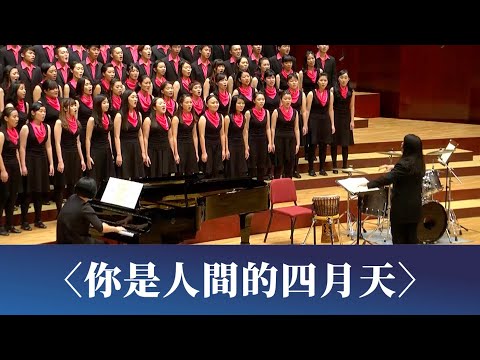 你是人間的四月天（林徽因詩／冉天豪曲）- National Taiwan University Chorus