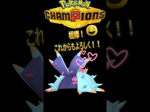 【ポケモンチャンピオンズ】(注意）嫌われるので真似するな。