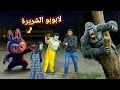 لابوبو الشرير رجعت تنتقم من اسلام قاسم هجمنا عليها ب الغوريلا ولكن كارثه