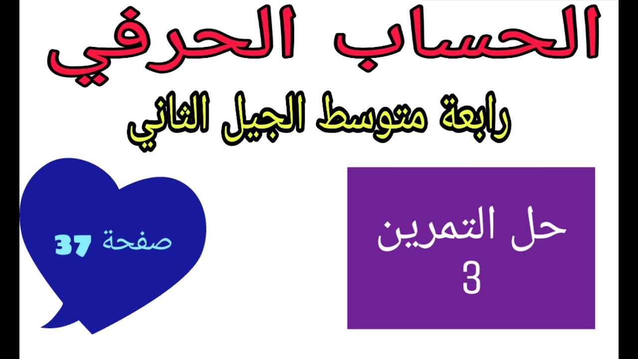 حل التمرين 3 صفحة 37 الحساب الحرفي رياضيات رابعة متوسط الجيل الثاني