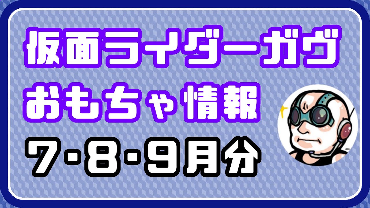 ネタバレ注意！】仮面ライダーガヴ 7・8・9月分の おもちゃ情報