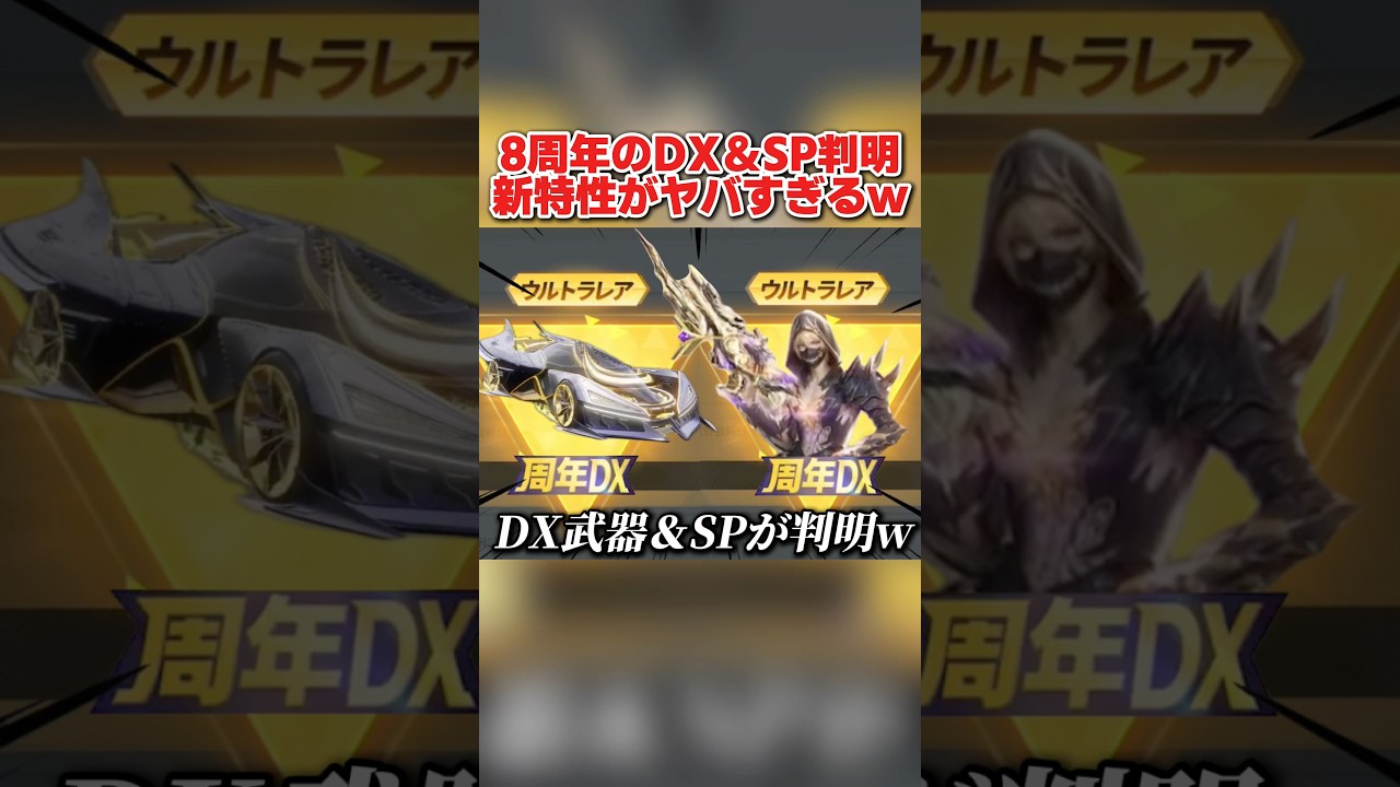 8周年で登場するDX武器＆SPスキンが判明！豪華機能付きで最高すぎるwww【荒野行動】