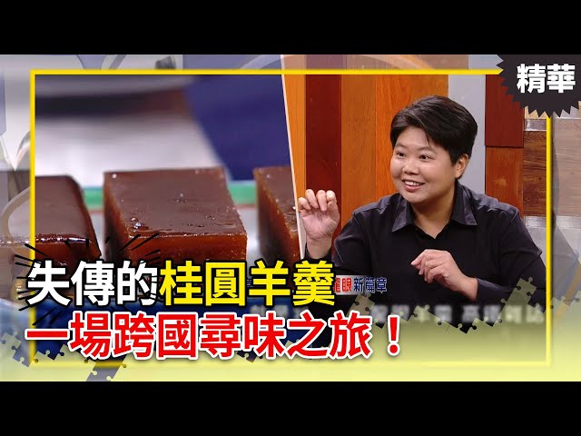百年滋味重現！一場跨國尋味之旅！失傳的「桂圓羊羹」重現江湖.. 【決策者 EP170 精華】