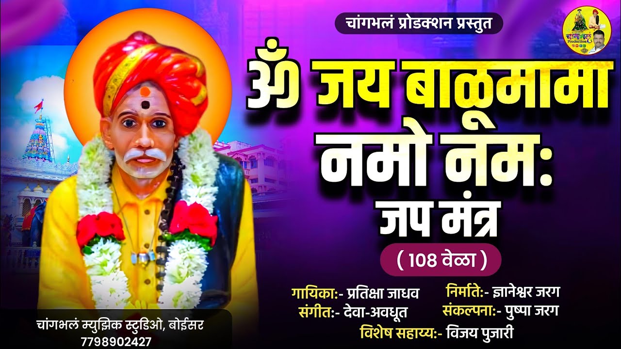  ॐ जय बाळूमामा नमः |शक्तिशाली बाळूमामा मंत्र | Balumama Mantra | Sanatan Hindu Mantra| Bhakti Mantra