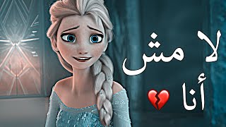 لا مش انا انا الي بطلت هداك الانا انشودة عربية حزينة 💔'،ملكة الثلج.
