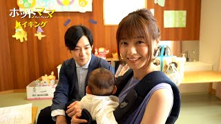 西野七瀬＆千葉雄大、赤ちゃんにメロメロ！『ホットママ』メイキング映像が解禁