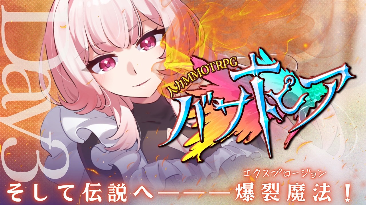 【🎮┊#バサトピア 】月城ムンビ視点Day3　#vtuber