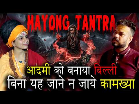 Maa Meldi, Kamakhya & Tantra Secrets 🔥 | Mudras, Siddhis & Real vs Fake Tantriks