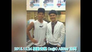 2015 10 24 騷動音樂 On@C AllStar訪問
