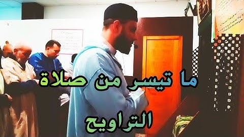 #صلاة_التراويح ما تيسر من الحزب الخامس من سورة البقرة . Ramadan tarawih