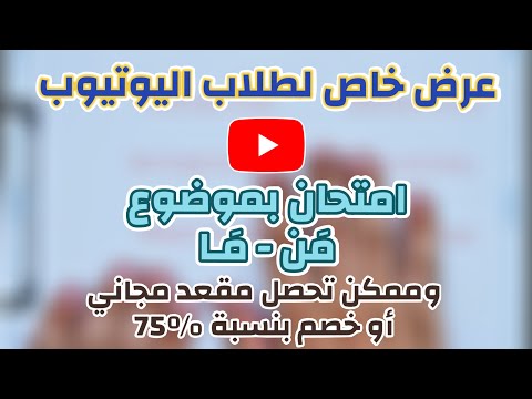 عرض خاص لطلاب اليوتيوب غير المسجلين