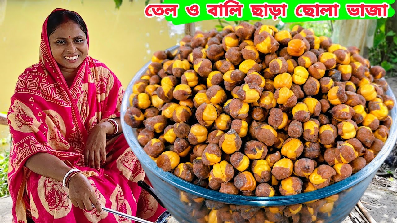 কোনরকম তেল,বালি বা কেমিক্যাল ছাড়া খুব সহজে বাড়িতেই বানিয়ে ফেলুন ফোলা ফোলা ছোলা ভাজা |chola vaja