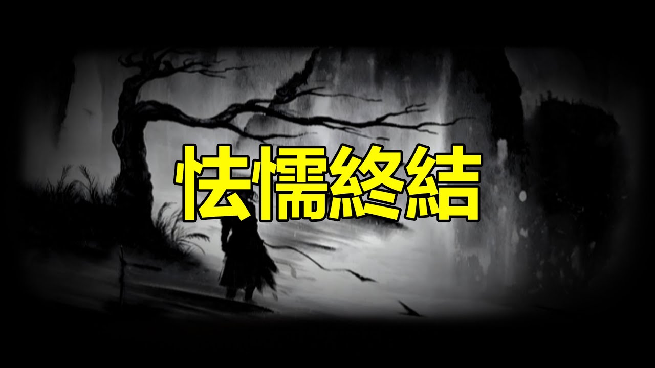 【天涯神贴】怯懦終結