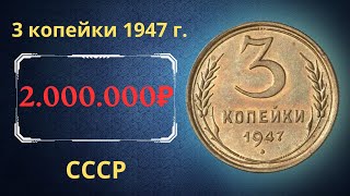 Реальная цена и обзор монеты 3 копейки 1947 года. СССР.