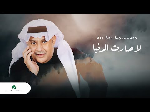 2021 علي بن محمد لا صارت الدنيا