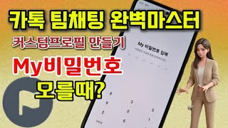 카톡 팀채팅 만들기 & 마이비밀번호 찾기 완벽 가이드 screenshot 1