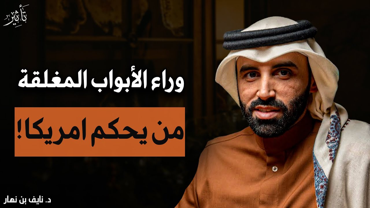 لماذا تخاف أميركا من إسرائيل؟ أسرار خطيرة تكشف لأول مرة!! - د. نايف بن نهار 