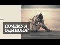 Одиночество | Почему я одинока? | Причины одиночества