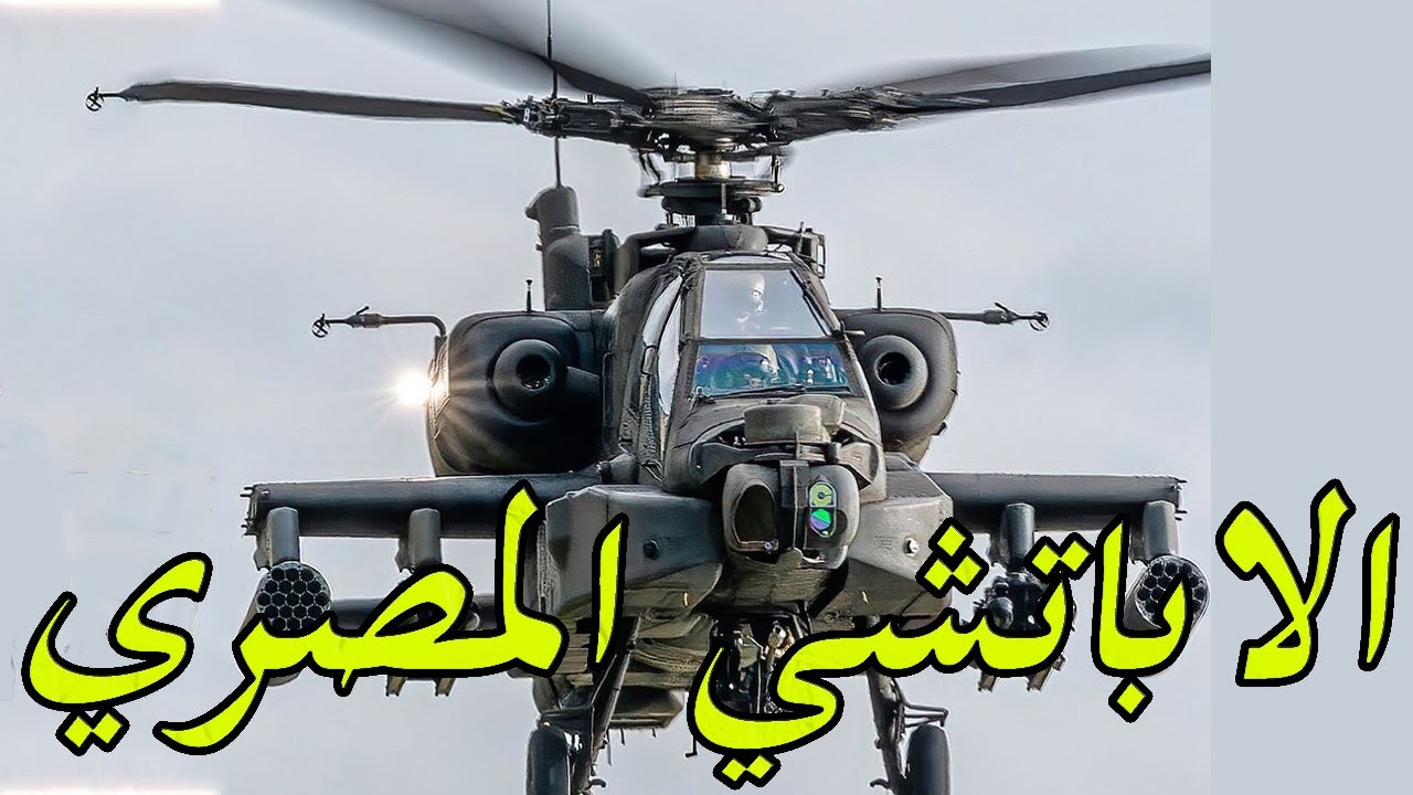 تفاصيل الطائرة الهجومية اباتشي و قصة الصفقة المصرية الجديدة