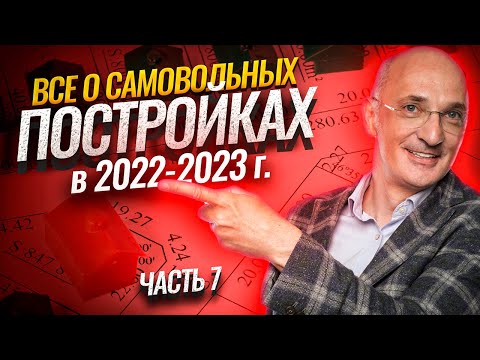 Всё о самовольных постройках: Обзор практики Верховного Суда, часть 7