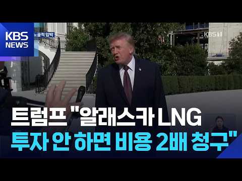 Trump: "If South Korea Doesn't Invest in Alaska, I'll Charge Them More" / KBS 10.03.2026.