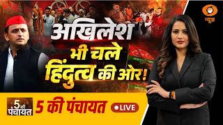 5 Ki Panchayat LIVE: अखिलेश भी चले हिंदुत्व की ओर ! | Akhilesh Yadav Sanatan Politics | UP Election screenshot 3