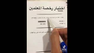 🔥😱اختبار رخصة المعلمين، المعلمات 😳🤣