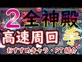 【モンスト】アップデートで神殿の価値が爆上げ！時の間2！全神殿高速周回方法を紹介！【みんなのPTもお聞かせください】
