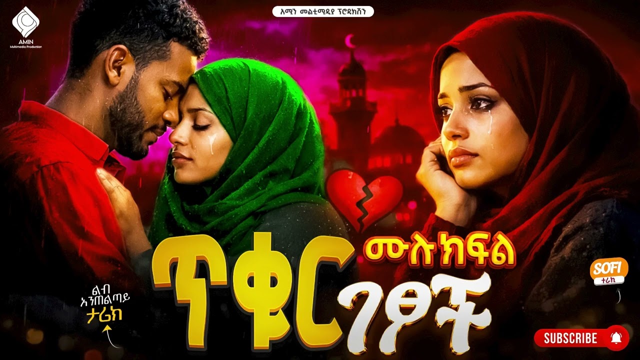 ጥቁር ገፆች | ሙሉ  ክፍል – Dark Pages | (Ethiopian Love Story)