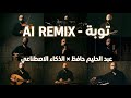 لن تصدق كيف أصبح صوت عبد الحليم بالذكاء الاصطناعي 