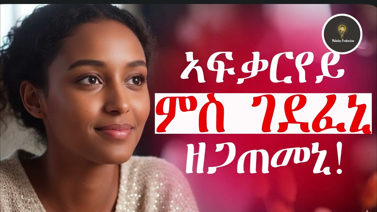 Tigrinya Love  Story ኣፍቃርየይ ምስ ገደፈኒ ዘጋጠመኒ