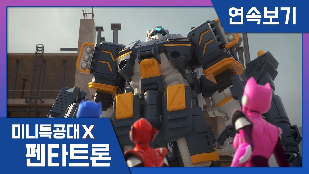 [미니특공대X:펜타트론] 13-14화 연속보기