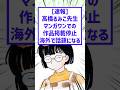 高橋留美子マンガワンでの作品掲載停止...#2chまとめ #漫画 #炎上 #ニュース速報