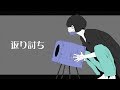 返り討ち / 初音ミク
