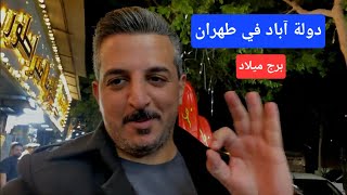 دولة اباد بلوار قدس وبرج ميلاد في طهران مع توضيح الاسعار