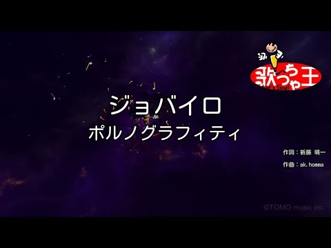 ポルノ ジョバイロ 歌詞 ポルノ ジョバイロ 歌詞