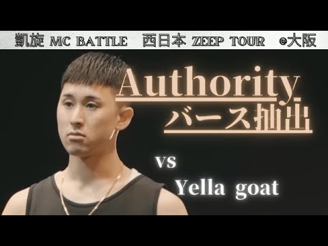 【Authority/字幕付き】 VS Yella goat