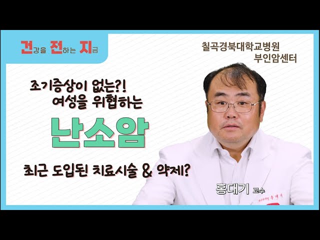 전조증상이 없다구요?! 여성을 위협하는 난소암! [산부인과 홍대기 교수 - 칠곡경북대학교병원]