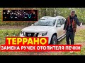 Террано(Дастер): ЗАМЕНА РУЧЕК ОТОПИТЕЛЯ ПЕЧКИ