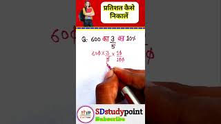 प्रतिशत कैसे निकले। | Percentage Trick। pertisat। #shorts #maths #percentage #pertishat #vedicmaths