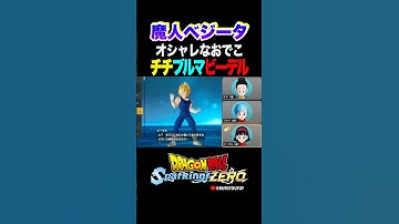 『残忍で冷酷なサイヤ人』魔人ベジータ、チチ・ブルマ・ビーデルの反応、掛け合い／DRAGON BALL: Sparking! ZERO #DBSZ #ドラゴンボールスパーキングゼロ #破壊王子ベジータ