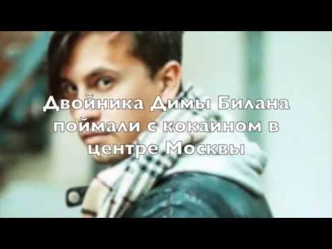 03.07.2015 - Двойника Димы Билана задержали с кокаином