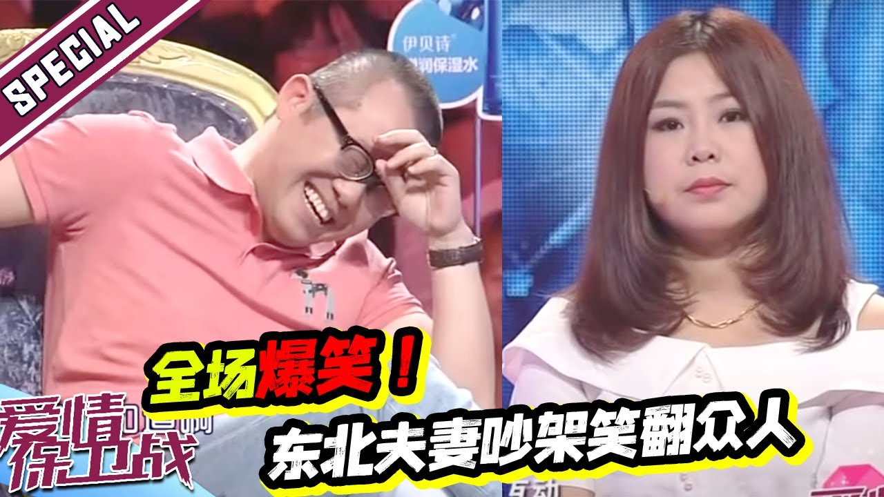 嘉宾都笑翻了！东北奇葩夫妻全场爆笑争吵《爱情保卫战》丨经典名场面