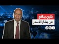 الإعلامي المقرب من السيسي مصطفى بكري يرفض الاعتراف بجرائم بشار الأسد ماذا قال 