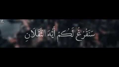 سورة الرحمن الاية (٣١) سنفرغ لكم ايها الثقلان بصوت محمد عبده